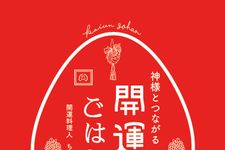 【ＰＲ】自宅の台所がパワースポットになる「神様とつながる　開運ごはん」