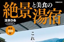 『絶景と美食の湯宿 首都圏版』（ぴあ刊）