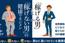 「稼げる男」と「稼げない男」の健康マネジメント