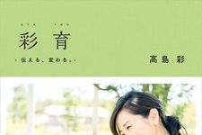 高島彩「いい加減」な子育てを語る