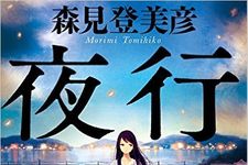 『夜行』（小学館刊）