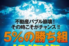 新刊ラジオ第1887回 「不動産バブル崩壊! その時こそがチャンス! ! 5%の"勝ち組"投資術」