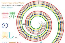 地下鉄マニア必見　世界166都市の地下鉄マップを網羅した究極の図鑑が発売