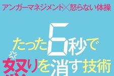 新刊ラジオ第1889回 「アンガーマネジメント×怒らない体操 たった6秒で怒りを消す技術」