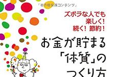 新刊ラジオ第1890回 「お金が貯まる「体質」のつくり方」