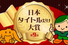 日本タイトルだけ大賞