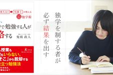 開成→東大文I→弁護士が教える超独学術 結局、ひとりで勉強する人が合格する