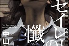 『セイレーンの懺悔』（小学館刊）