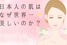 日本人の肌はなぜ世界一美しいのか