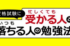 資格試験に「忙しくても受かる人」と「いつも落ちる人」の勉強法