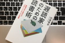 『遅読家のための読書術』