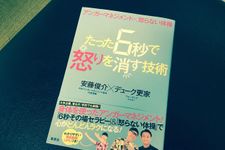 『アンガーマネジメント×怒らない体操 たった6秒で怒りを消す技術』（集英社刊）