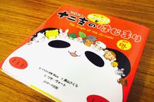 『パンダのたぷたぷと十二支のはじまり』（Jリサーチ出版刊）