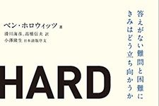 『ＨＡＲＤ　ＴＨＩＮＧＳ』ベン・ホロウィッツ著