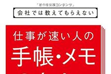 新刊ラジオ第1894回 「会社では教えてもらえない 仕事が速い人の手帳・メモのキホン」