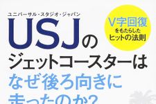 USJをV字回復に導いた森岡氏が退社へ　卓越した企画力の源泉とは？