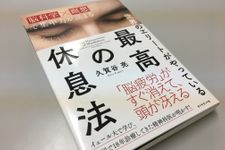 『世界のエリートがやっている最高の休息法』（ダイヤモンド社刊）