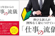 入社1年目からの仕事の流儀