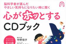 『脳科学者が選んだ やさしい気持ちになりたい時に聞く 心がホッとするCDブック』（アスコム刊）