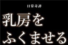 『乳房をふくませる』大野木寛著