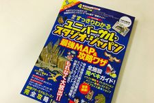 『すっきりわかるユニバーサル・スタジオ・ジャパン最強MAP&攻略ワザ 2017年版』（扶桑社刊）