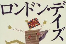 『ロンドン・デイズ』鴻上尚史著