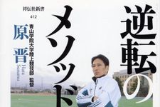 『逆転のメソッド――箱根駅伝もビジネスも一緒です』（祥伝社刊）