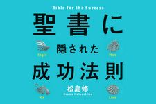 聖書に隠された成功法則