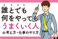 誰とでも何をやってもうまくいく人の考え方・仕事のやり方