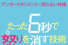 アンガーマネジメント×怒らない体操 たった6秒で怒りを消す技術