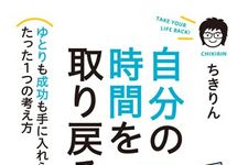 『自分の時間を取り戻そう』ちきりん著