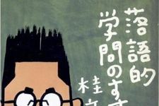 『落語的学問のすすめ』桂文珍著