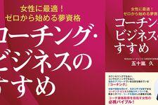 コーチング・ビジネスのすすめ 女性に最適! ゼロから始める夢資格