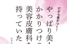 だから差がつく! やっぱり美人は、かかりつけの美容皮膚科を持っていた