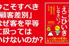 お客様は「えこひいき」しなさい! 3倍売れる「顧客差別」の方法