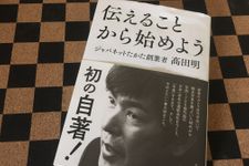 『伝えることから始めよう』（東洋経済新報社刊）