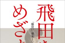 『飛田をめざす者: 「爆買い」襲来と一〇〇年の計』杉坂圭介著