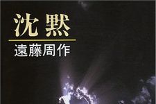 映画化で注目の『沈黙』　作者・遠藤周作が語った1966年の講演音源を無料公開・新潮社