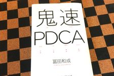 『鬼速ＰＤＣＡ』（クロスメディア・パブリッシング刊）