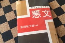 『悪文 伝わる文章の作法』（KADOKAWA刊）