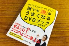 『ビックリするほどカンタン！　誰でも歌がうまくなるＤＶＤブック』（アスコム刊）
