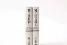 『騎士団長殺し』（新潮社刊）