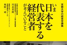 『京都大学の経営学講義 いま日本を代表する経営者が考えていること』（ダイヤモンド社刊）