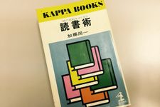 55年前の読書術に書かれていた驚きの情報収集テクニック