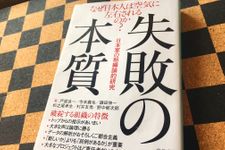 『失敗の本質』（中央公論新社刊）