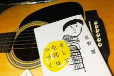『そして生活はつづく』（文藝春秋刊）