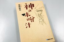 『神の味噌汁』（秀和システム刊）