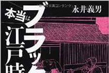 『本当はブラックな江戸時代』永井義男著