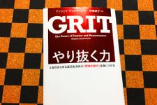 『やり抜く力 ＧＲＩＴ（グリット）』（ダイヤモンド社刊）