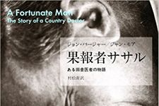 『果報者ササル――ある田舎医者の物語』ジョン・バージャー著